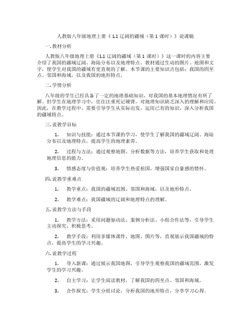 人教版八年级地理上册《1.1辽阔的疆域(第1课时)》说课稿