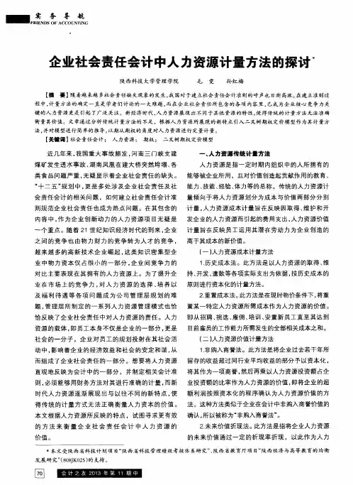 企业社会责任会计中人力资源计量方法的探讨