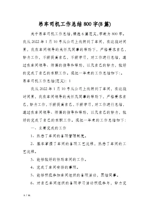 吊车司机工作总结800字(8篇)