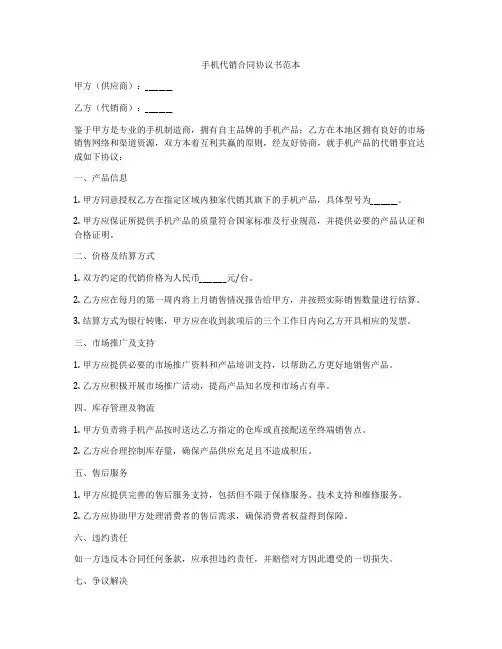 手机代销合同协议书范本