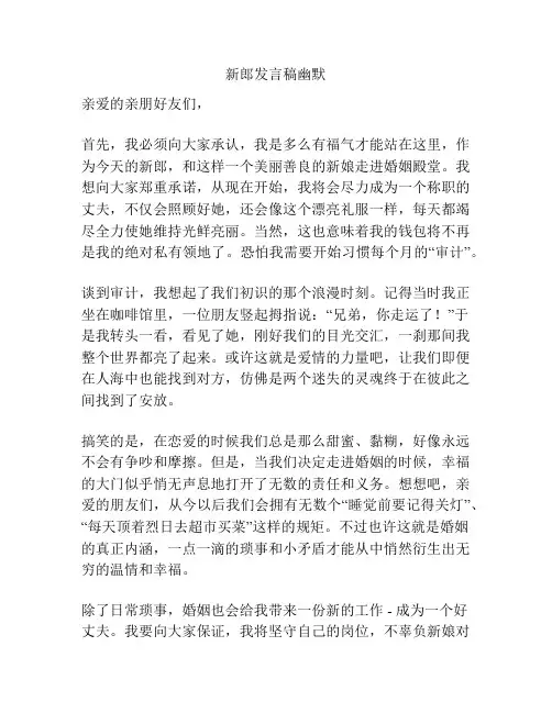 新郎发言稿幽默