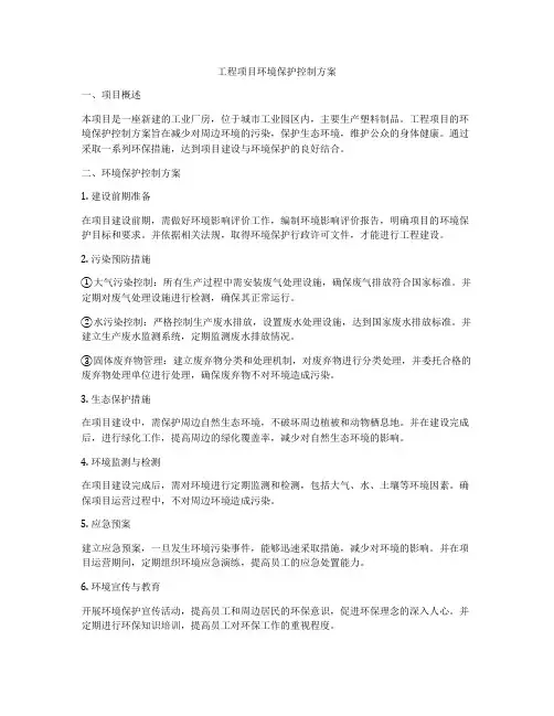 工程项目环境保护控制方案