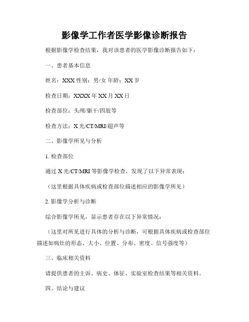 影像学工作者医学影像诊断报告