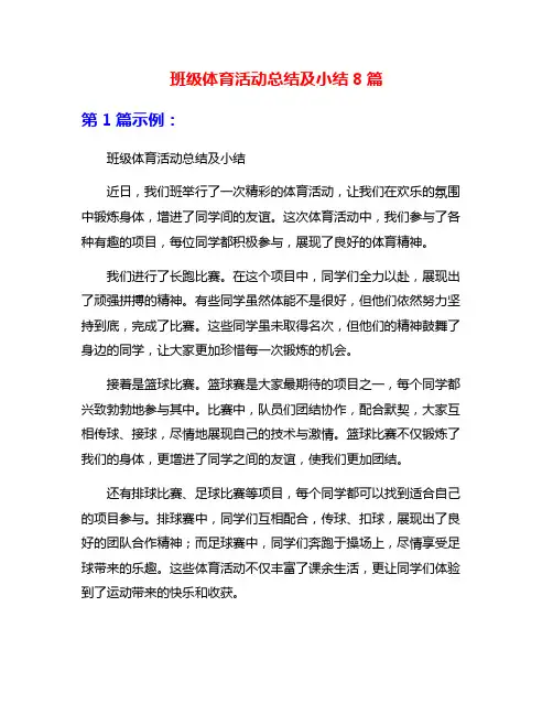 班级体育活动总结及小结8篇