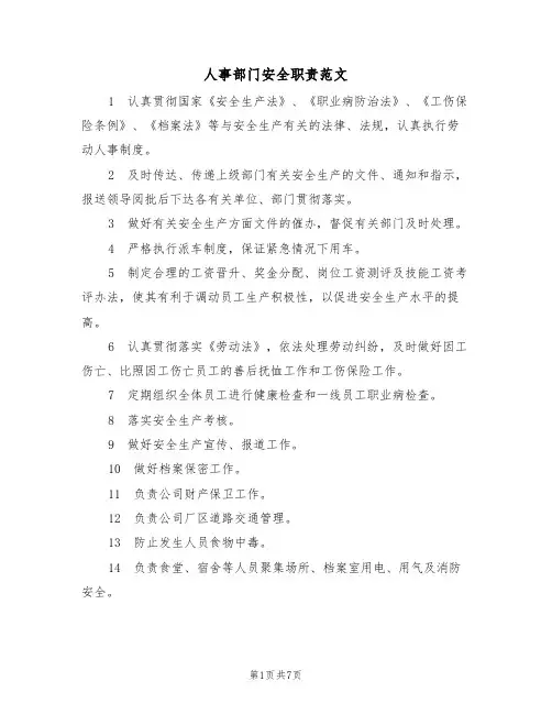 人事部门安全职责范文（3篇）