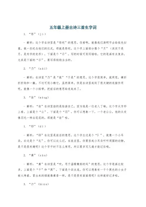 五年级上册古诗三首生字词