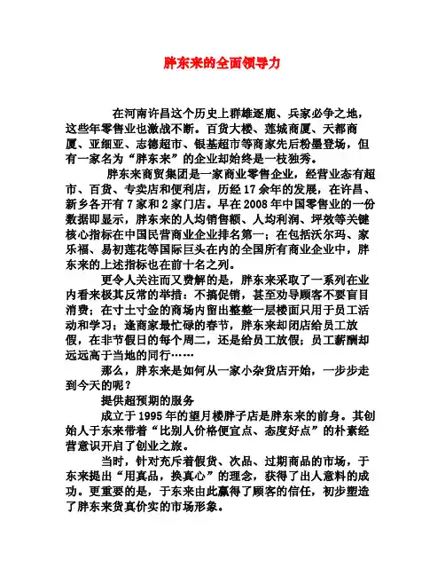 胖东来的全面领导力[权威资料]