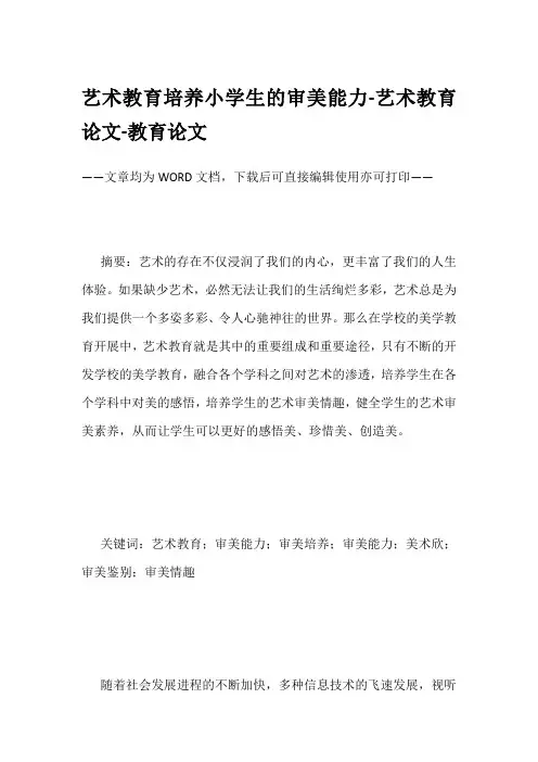艺术教育培养小学生的审美能力-艺术教育论文-教育论文