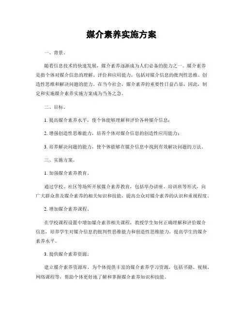 媒介素养实施方案