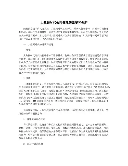 大数据时代公共管理的改革和创新