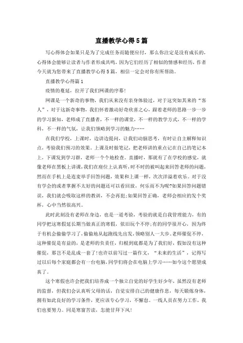 直播教学心得5篇