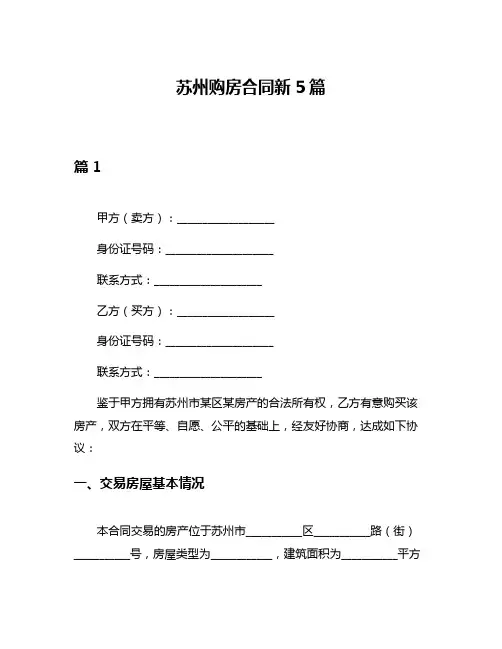 苏州购房合同新5篇