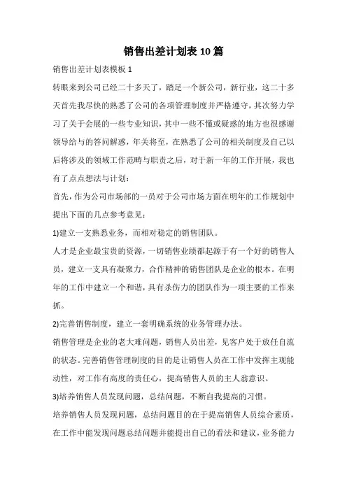 销售出差计划表