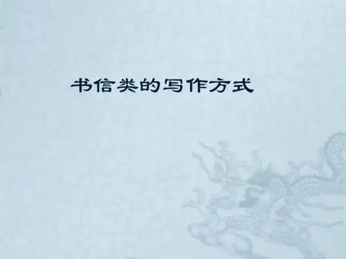 【初中作文】初中作文指导：书信类的写作方式ppt