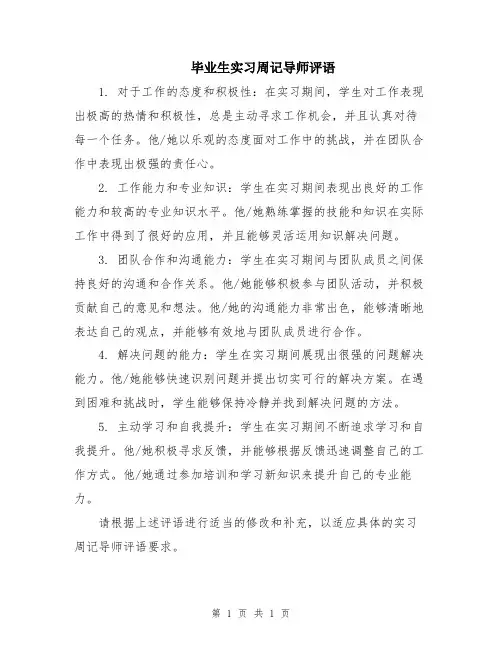毕业生实习周记导师评语