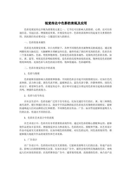 视觉传达中色彩的表现及应用