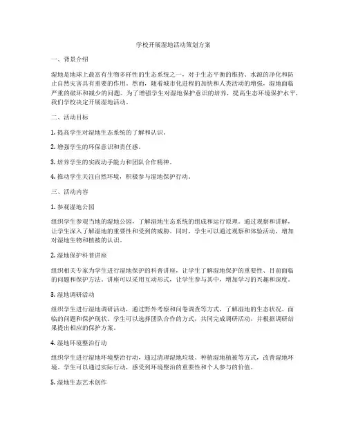 学校开展湿地活动策划方案