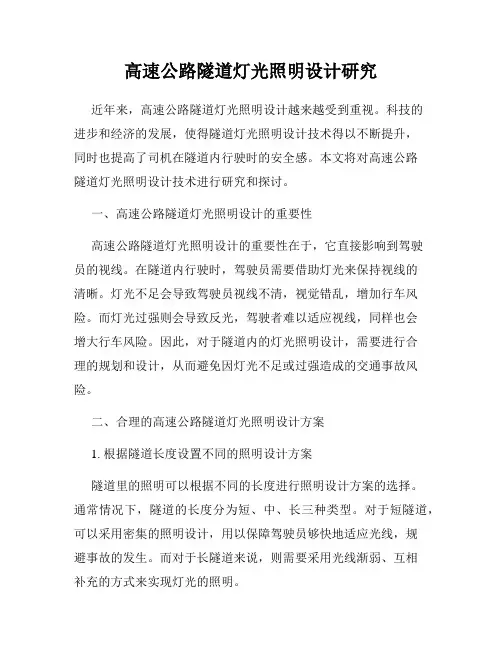 高速公路隧道灯光照明设计研究