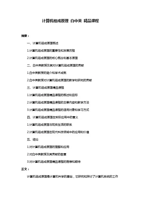 计算机组成原理 白中英 精品课程