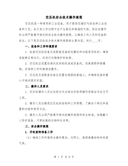 空压机安全技术操作规程(三篇)