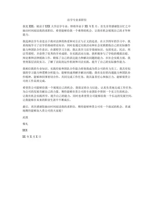 法学专业求职信