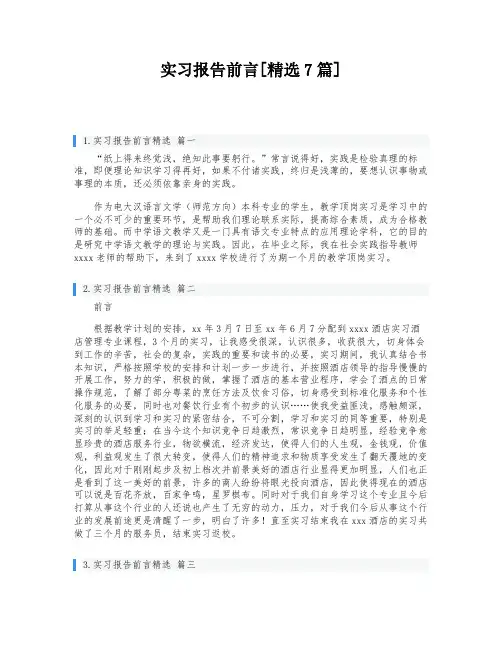 实习报告前言[精选7篇]