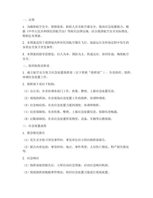 航空安全保卫应急处置预案