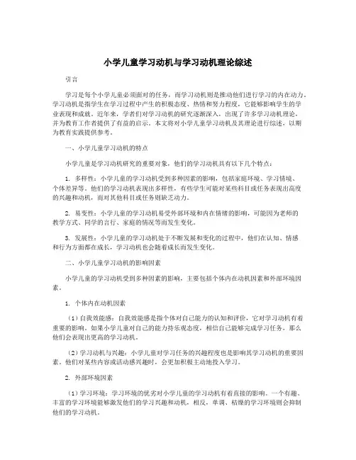 小学儿童学习动机与学习动机理论综述