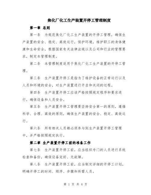 焦化厂化工生产装置开停工管理制度