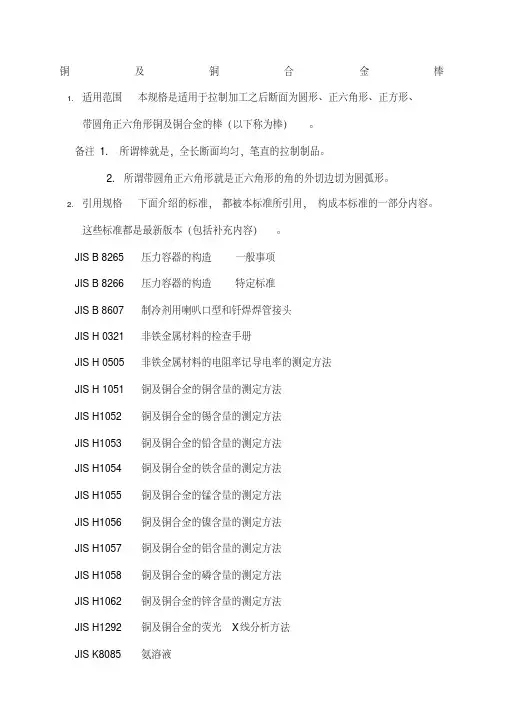 JISH铜及铜合金棒材标准[参考]