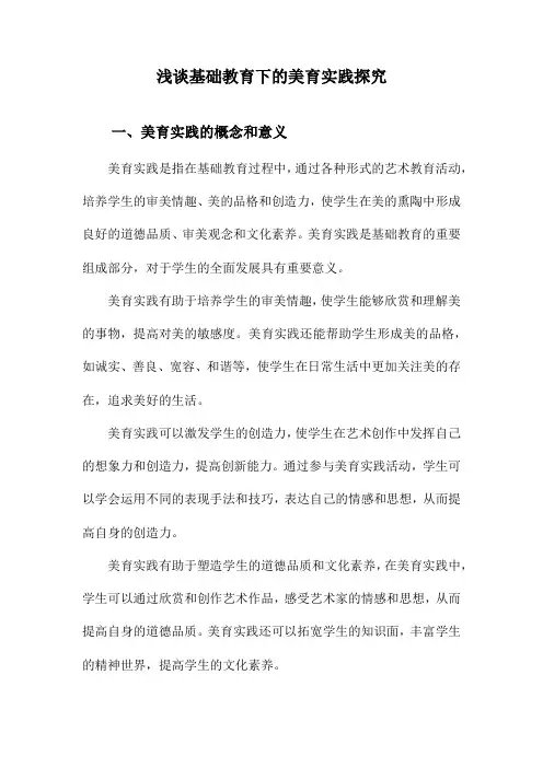 浅谈基础教育下的美育实践探究