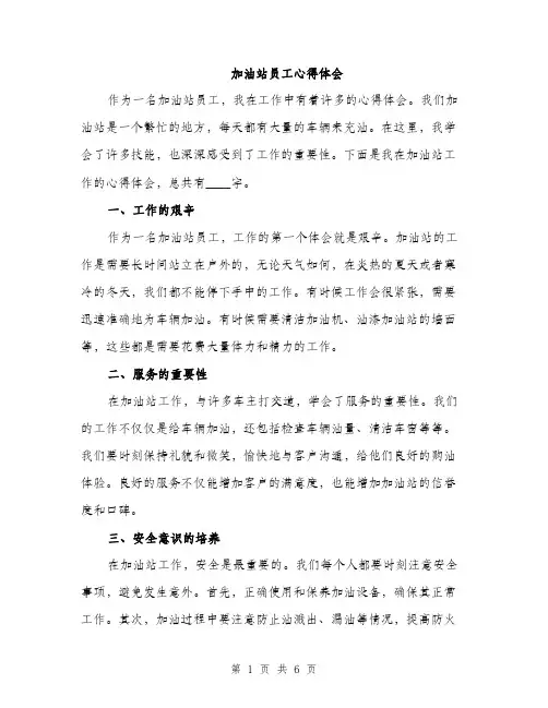 加油站员工心得体会（2篇）