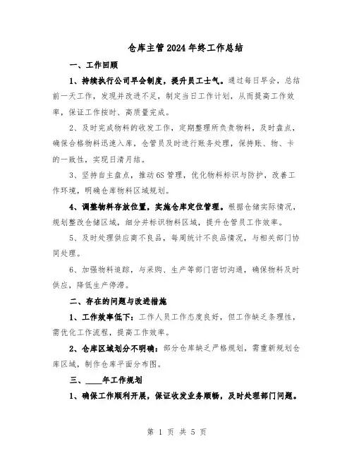 仓库主管2024年终工作总结（3篇）
