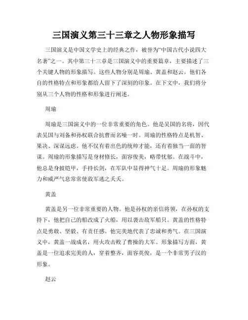 三国演义第三十三章之人物形象描写