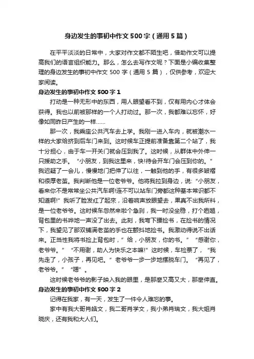 身边发生的事初中作文500字（通用5篇）
