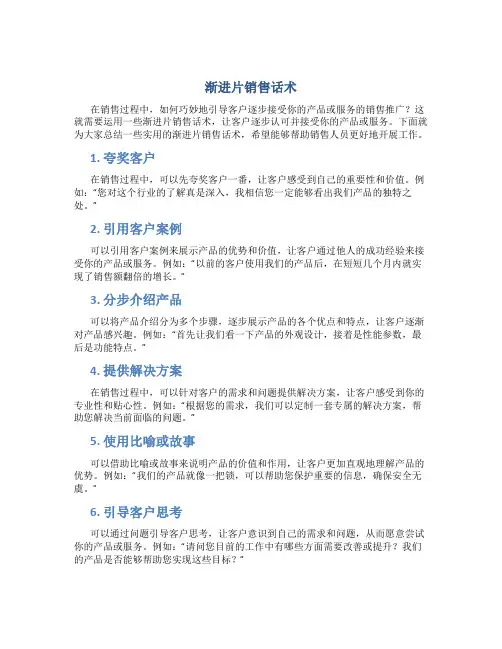 渐进片销售话术