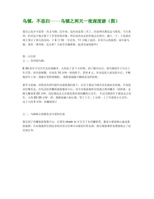 乌镇 不思归 乌镇之两天一夜深度游 图