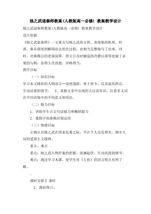 烛之武退秦师教案(人教版高一必修) 教案教学设计.doc