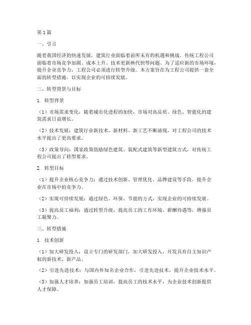 工程公司转型措施方案(2篇)
