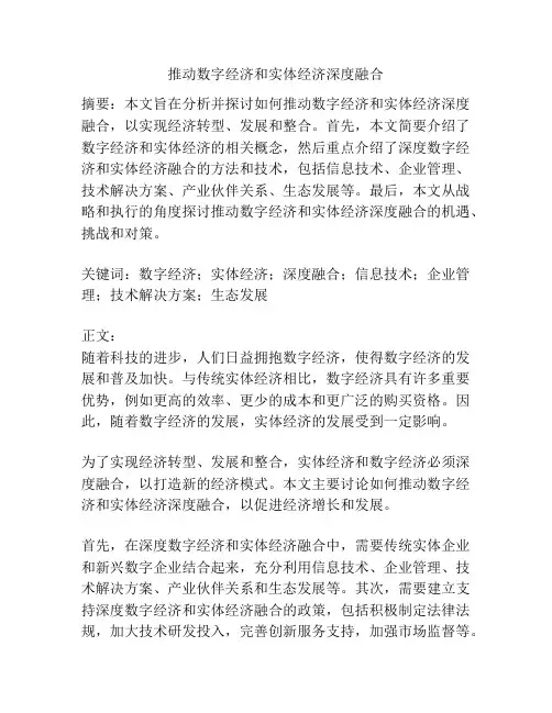 推动数字经济和实体经济深度融合