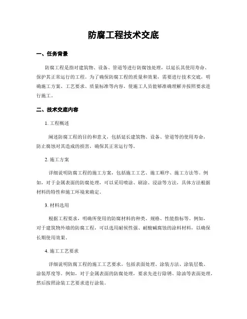 防腐工程技术交底