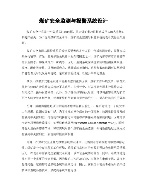 煤矿安全监测与报警系统设计