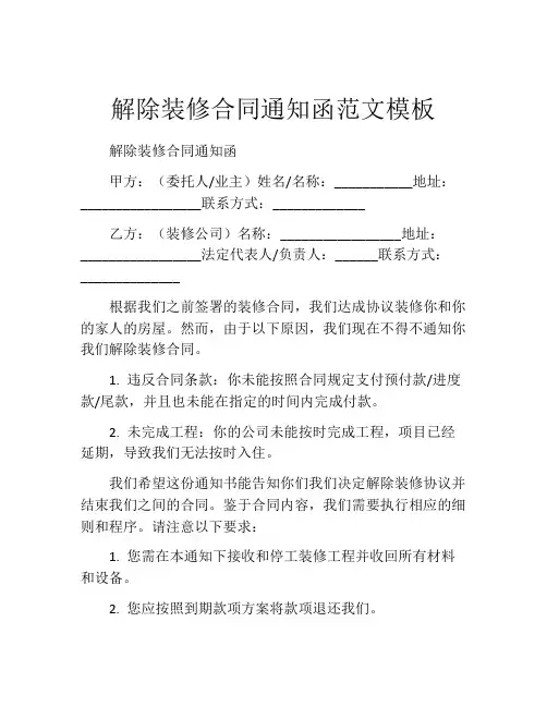 解除装修合同通知函范文模板