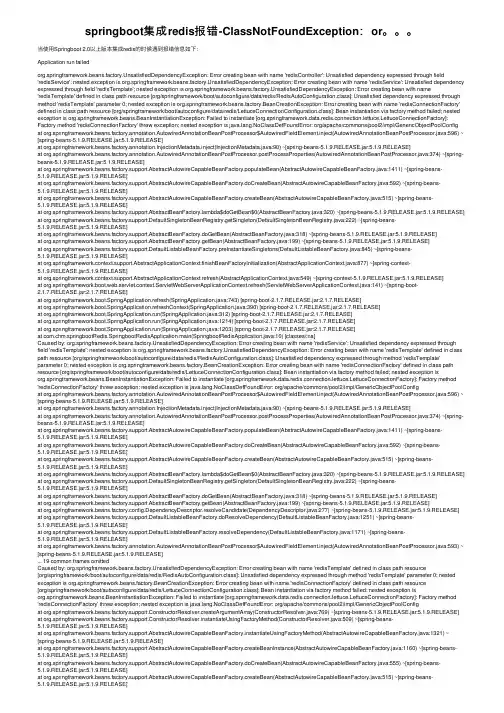 springboot集成redis报错-ClassNotFoundException：or。。。