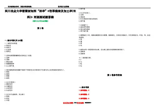 四川农业大学智慧树知到“林学”《牧草栽培及加工学(本科)》网课测试题答案卷2