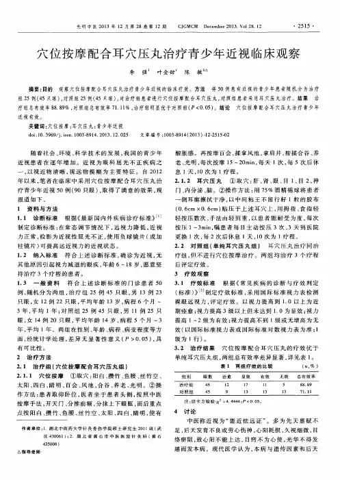 穴位按摩配合耳穴压丸治疗青少年近视临床观察