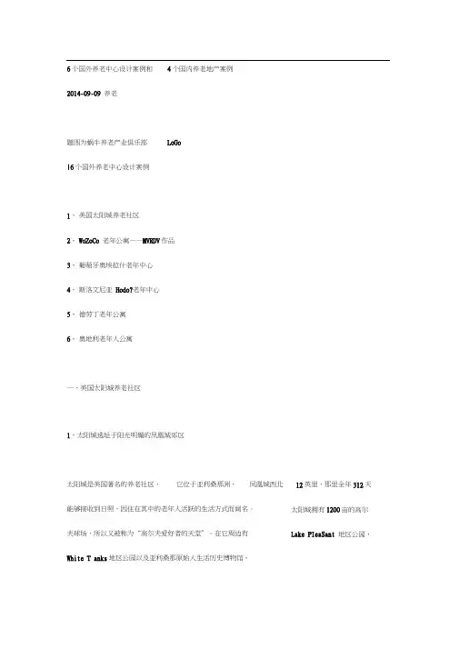 国外养老中心设计案例和4个国内养老地产案例