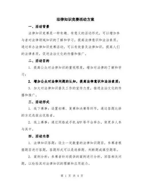 法律知识竞赛活动方案