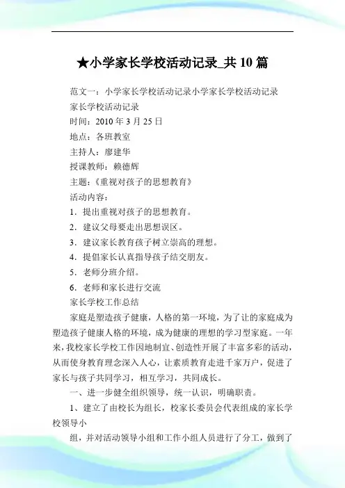 小学家长学校活动记录-共10篇完整篇