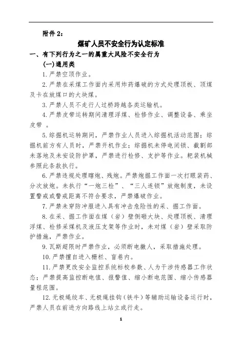 煤矿人员不安全行为认定标准